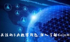 2023年值得关注的5大数字钱包：深入了