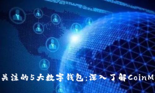 2023年值得关注的5大数字钱包：深入了解CoinMeet及其优势