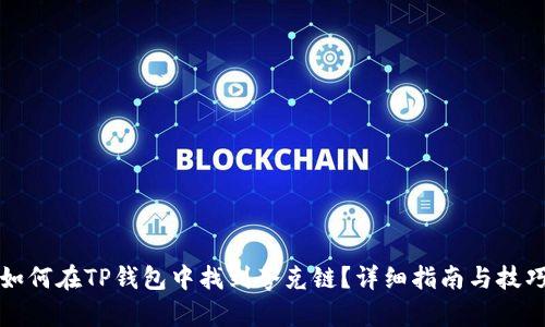 如何在TP钱包中找到夸克链？详细指南与技巧