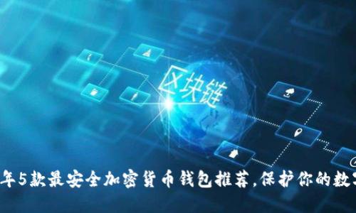 2023年5款最安全加密货币钱包推荐，保护你的数字资产