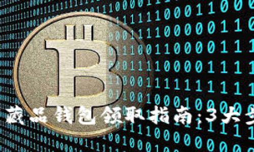 2023年网易数字藏品钱包领取指南：3大步骤助你快速入门