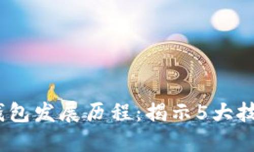 2023年数字钱包发展历程：揭示5大技术进化与趋势