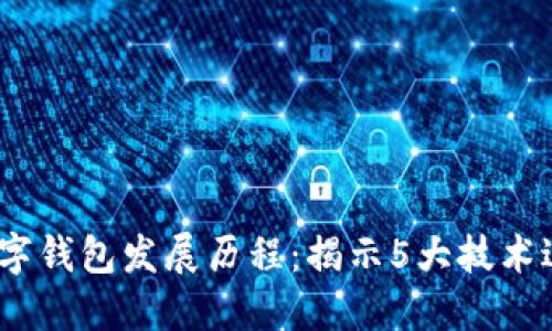2023年数字钱包发展历程：揭示5大技术进化与趋势