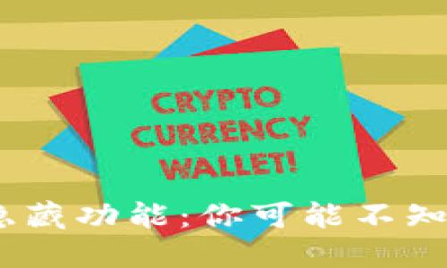 TP钱包中的隐藏功能:你可能不知道的5个技巧