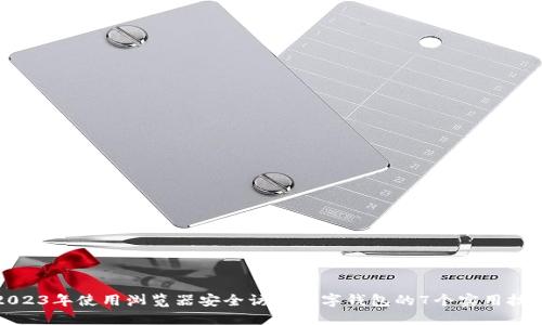 2023年使用浏览器安全访问数字钱包的7个实用技巧
