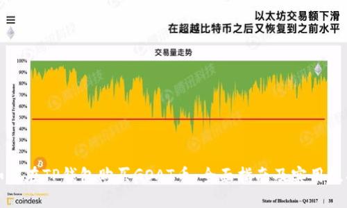 如何在TP钱包购买GOAT币：全面指南及实用技巧