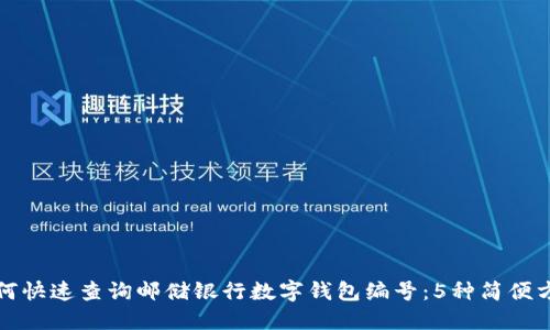 如何快速查询邮储银行数字钱包编号：5种简便方法