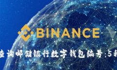 如何快速查询邮储银行数字钱包编号：