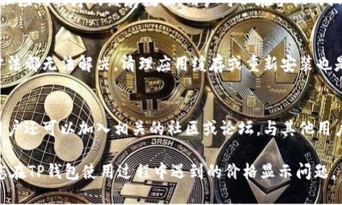   TP钱包里的币不显示价格的5种可能原因及解决方法 / 
 guanjianci TP钱包,数字货币,价格不显示,解决方法,区块链 /guanjianci 

引言
在数字货币激增的今天，TP钱包作为一个广受欢迎的数字资产管理工具，为用户提供了便捷的加密货币存储和交易体验。然而，一些用户在使用TP钱包时会遇到币不显示价格的问题。这种情况可能会给用户的投资决策带来困扰。本文将探讨导致这一现象的几种可能原因，并提供相应的解决方法。

网络连接问题
首先，币不显示价格的一个常见原因是网络连接不稳定。TP钱包需要连接到互联网以获取最新的市场数据。如果您的手机网络信号不佳，或者您处在飞行模式下，钱包可能无法更新价格信息。解决这个问题，您可以尝试重新连接网络，查看网络状态，或是切换到更稳定的Wi-Fi环境。

钱包版本过旧
另一个可能导致价格不显示的原因是钱包的版本过旧。TP钱包及其背后的开发团队会定期发布更新，以修复漏洞和提升用户体验。如果您没有及时更新钱包，可能会导致一些功能无法正常运行，包括价格显示。建议用户定期查看应用商店，并更新至最新版本，以确保获取后的功能与最新的价格数据。

区块链网络问题
区块链网络的繁忙或故障也可能影响价格的显示。数字货币的价格是由市场供需关系决定的，而这一信息是通过区块链网络实时更新的。如果区块链网络出现拥堵，TP钱包可能无法及时获取最新的价格信息。此时，可以稍等片刻后重试，通常在网络恢复正常后，价格信息会重新显示。

价格数据源问题
TP钱包通过特定的数据源获取价格信息。如果所用的数据源发生问题，比如服务器故障或数据更新延迟，也会导致价格不显示。用户可以尝试通过访问相关加密货币价格网站，查看该币种是否普遍出现价格不更新的情况，从而判断是否是钱包自身的问题。

缓存或应用设置问题
有时，钱包的缓存数据可能会导致显示异常。TP钱包可能会在后台保存一些旧数据，如果这些缓存未能及时更新，可能会影响价格的正确显示。解决此问题的方法之一是清理应用程序的缓存数据。用户可以在手机的设置中找到TP钱包应用，选择清理缓存，这样能够刷新应用的数据。另一种方式是直接卸载并重新安装TP钱包应用，这样可以彻底清除任何可能影响价格显示的设置或数据。

总结与建议
遇到TP钱包中的币不显示价格问题时，不必惊慌。首先检查网络连接，然后确保钱包处于最新版本。如果问题依然存在，可以考虑区块链网络情况及数据源问题。如果以上方法都无法解决，清理应用缓存或重新安装也是可行的选择。总之，多了解钱包的工作原理以及如何有效解决常见问题，能够帮助用户在数字资产管理的过程中更加得心应手。

后续注意事项
在使用TP钱包进行资产管理时，建议用户保持警惕，定期查看交易记录和价格波动。了解相关的市场资讯十分重要，特别是涉及到重大新闻事件或市场趋势变化时。此外，用户还可以加入相关的社区或论坛，与其他用户交流经验，从而获取更多实用的信息和技巧。

数字货币的未来充满不确定性，但通过对钱包的合理使用和对市场动态的敏锐把握，用户有望在这浪潮中获得相应的收益。希望本文能够为您提供一些实用的帮助，解决您在TP钱包使用过程中遇到的价格显示问题。