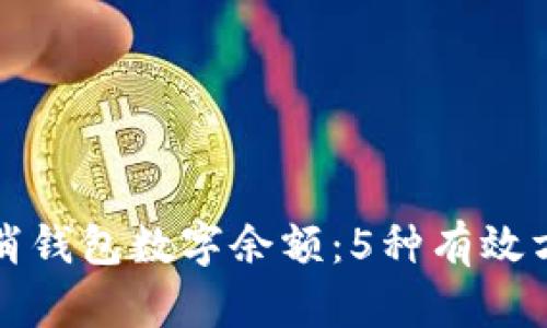 如何取消钱包数字余额：5种有效方法详解