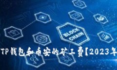 如何降低TP钱包和币安的矿工费？202