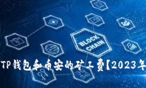 如何降低TP钱包和币安的矿工费？2023年详细指南