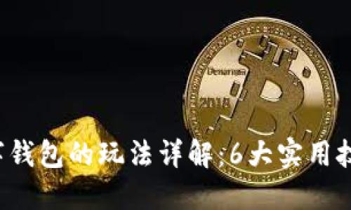 2023年软硬数字钱包的玩法详解：6大实用技巧助你轻松上手