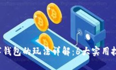 2023年软硬数字钱包的玩法详解：6大实