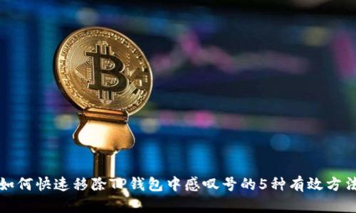如何快速移除TP钱包中感叹号的5种有效方法