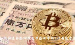 如何快速移除TP钱包中感叹号的5种有效