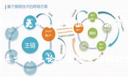 TP钱包（TokenPocket Wallet）作为当前热门的数字资产管理工具，确实有客服服务。用户在使用TP钱包时，如果遇到任何问题或需要帮助，可以通过其客服渠道进行联系。客服的联系方式可能包括官方网站、社交媒体平台、电子邮件等，具体的客服电话或联系方法可能根据不同的地区有所不同。

如何找到TP钱包的客服电话
首先，可以访问TP钱包的官方网站。通常，官方网站会在“联系我们”或“客服”页面中列出客服的联系方式。这是最直接且可靠的获取客服电话的方式。建议你在进入这些页面时，确保你访问的是TP钱包的官网，以防信息的误导。

常见的TP钱包客服联系方式
除了客服电话外，TP钱包的客服通常还会提供其他的联系方式，例如在线聊天、电子邮件支持，或者社交媒体的支持。这些渠道都可以用来提交问题或请求帮助。通过社交媒体平台如Twitter、微信、Telegram等联系TP钱包的客服，可以获得即时的支持和反馈。

利用社区获取帮助
除了官方客服渠道，用户还可以通过TP钱包的社区获取帮助。许多数字钱包都有活跃的用户社区，例如在Reddit、Telegram或者Discord等平台上，用户可以交流使用经验，寻求技术支持。官方的社区管理人员通常会参与讨论，并且能够给出专业的建议。

常见问题及解决方案
在联系TP钱包客服之前，用户也可以尝试自行解决问题。官网通常会有FAQ（常见问题解答）版块，其中列出了一些使用过程中遇到的常见问题及其解决方案。例如，如果你忘记了钱包的密码，常见的解决办法是使用钱包的恢复功能，但前提是你需要备份好助记词。

联系客服的注意事项
在联系客服时，建议提前准备好相关资料。比如，如果你的问题涉及到交易问题或账户问题，记得提供交易ID、账户地址等信息，以帮助客服更快速地定位并解决问题。同时，保持沟通的礼貌和耐心，有助于获得更好的服务体验。

总结
TP钱包作为一款用户友好的数字资产钱包，提供了多种客户支持的方式，用户如果遇到问题，可以根据自己的实际情况选择合适的联系方式。无论是通过直接拨打客服电话、发送电子邮件，还是在社区寻求帮助，TP Wallet努力为用户提供最佳的使用体验。