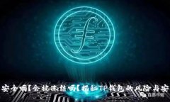 TP钱包安全吗？会被冻结吗？揭秘TP钱