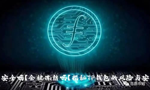 TP钱包安全吗？会被冻结吗？揭秘TP钱包的风险与安全措施