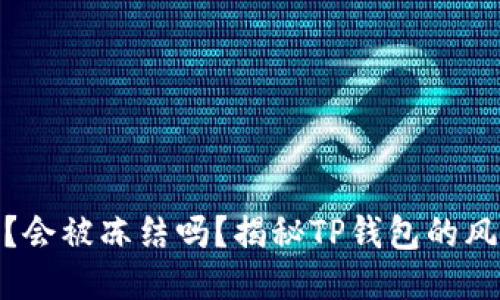 TP钱包安全吗？会被冻结吗？揭秘TP钱包的风险与安全措施