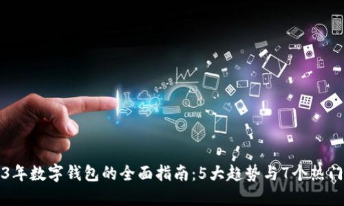 2023年数字钱包的全面指南：5大趋势与7个热门应用