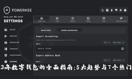 2023年数字钱包的全面指南：5大趋势与7个热门应用