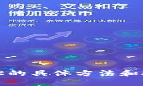 如何查询区块链对方钱包地址的具体方法和技巧,掌握这7个步骤轻松完成