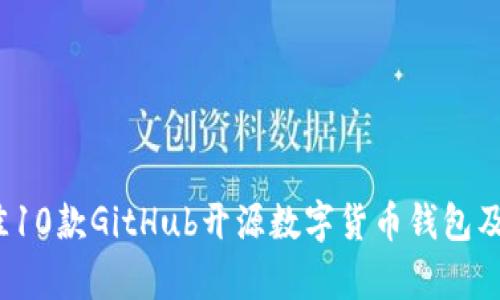 2023年最佳10款GitHub开源数字货币钱包及其功能解析
