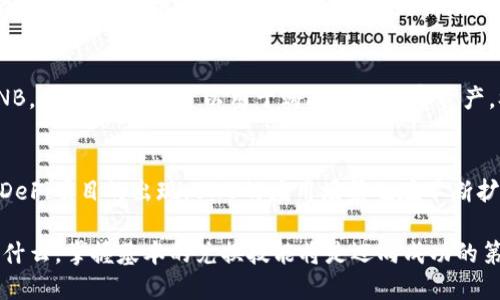 在TP钱包中轻松兑换BNB的5个实用步骤  
TP钱包, 兑换BNB, 数字货币, 加密资产/guanjianci  

什么是TP钱包？  
TP钱包是一款广受欢迎的数字资产钱包，它支持多种加密货币的存储和管理。用户可以通过TP钱包安全地存放自己的数字资产，同时也能方便地进行交易和兑换。对于许多投资者而言，BNB（币安币）作为一种重要的数字资产，因其在币安平台上的应用而备受青睐。因此，了解如何在TP钱包中兑换BNB显得尤为重要。  

为什么选择在TP钱包中兑换BNB？  
首先，TP钱包提供的用户体验非常友好，界面，用户容易上手。其次，TP钱包的安全性较高，采用了多重签名和私钥加密技术，能够有效保护用户的资产。此外，在TP钱包中进行BNB的兑换，用户不仅能享受到较低的手续费，还有更多的交易选择。  

步骤一：下载安装TP钱包  
在开始兑换BNB之前，首先需要确保您已经下载并安装了最新版本的TP钱包。这款软件兼容多个平台，包括iOS和Android系统。用户可以在App Store或Google Play中搜索并下载安装，确保选择官方提供的版本，以防下载到仿冒软件。   

步骤二：创建或导入钱包  
安装完成后，打开TP钱包。如果您是第一次使用，可以选择创建新钱包。按照提示设置密码，并妥善保存好助记词。助记词是您钱包安全的关键，丢失可能导致资产无法找回。如果您已有钱包，可以选择导入钱包，输入您的私钥或助记词即可。  

步骤三：充值数字资产  
兑换BNB之前，用户需要在TP钱包中存入一些数字资产。例如，您可以存入ETH、BTC等主流币种。点击“资产”栏目，选择“充值”，系统会生成对应的充值地址。根据提示，将您的数字资产转入该地址，稍等片刻，资产到账后便可继续兑换。  

步骤四：选择兑换功能  
一旦您的资产到账，前往TP钱包的“兑换”功能。这里，您会看到多种可交易的数字资产，选择您想要兑换的资产，比如ETH或USDT，并选择与BNB进行兑换。输入您想要兑换的金额，确认兑换比例，注意查看手续费信息，确保您可以接受这些费用。  

步骤五：确认交易  
在完成选择后，系统会提示您确认所有信息。如果一切无误，点击“确认交易”。此时，TP钱包会进行实时处理，稍作等待，您所兑换的BNB将会出现在您的钱包中。您还可以在“资产”页面查看到账情况。  

兑换BNB的注意事项  
在兑换BNB的过程中，需要注意一些重要事项。首先，确保您使用的是最新版本的TP钱包，以避免因软件问题导致的交易失败。其次，要关注市场行情，选择合适的兑换时机，以获得更好的兑换价格。此外，务必保证网络连接稳定，避免因网络问题导致的交易中断。  

BNB的用途和应用场景  
BNB作为币安交易所的官方代币，用途非常广泛。首先，它可以用来支付交易手续费，使用BNB支付时，用户可以享受折扣，这让很多交易者纷纷选择使用BNB。此外，BNB还可以用于购买其他数字资产，参与币安平台上的各种活动，例如IEO和质押。在某些情况下，BNB也被广泛用于去中心化金融（DeFi）项目，显著提升其使用率。  

总结与展望  
在TP钱包中成功兑换BNB后，建议您定期关注市场动态以及自己的资产情况。数字货币市场变化无常，保持信息灵通和谨慎决策尤为重要。同时，随着更多DeFi项目的出现，BNB的应用场景也在不断扩大，为用户提供了更多的投资机会。无论您是新手还是资深玩家，掌握在TP钱包中如何兑换BNB的技巧，都会帮助您更好地管理和增值自己的数字资产。  

如今，加密货币的世界充满机遇和挑战。通过TP钱包，用户能以一种安全便捷的方式进行数字资产的管理，不断适应市场的发展趋势。无论您的投资目标是什么，掌握基本的兑换技能将是迈向成功的第一步。