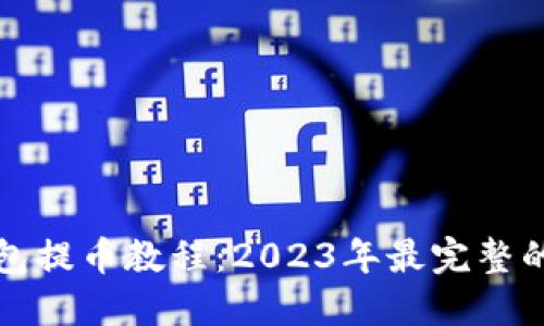 TP钱包提币教程：2023年最完整的指南