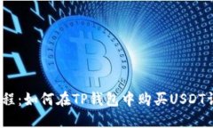 2023年最新教程：如何在TP钱包中购买