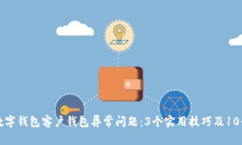 如何解决数字钱包客户钱包异常问题:3个实用技巧及10个常见原因