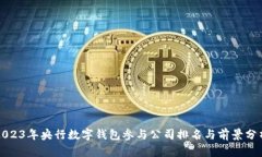 2023年央行数字钱包参与公司排名与前