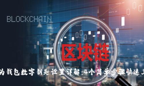 华为钱包数字钥匙设置详解：4个简单步骤快速上手
