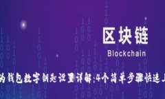 华为钱包数字钥匙设置详解：4个简单