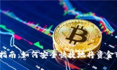 2023年详细指南：如何安全快捷地将资
