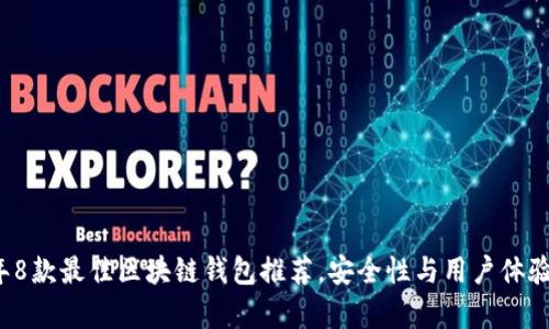 2023年8款最佳区块链钱包推荐，安全性与用户体验全解析
