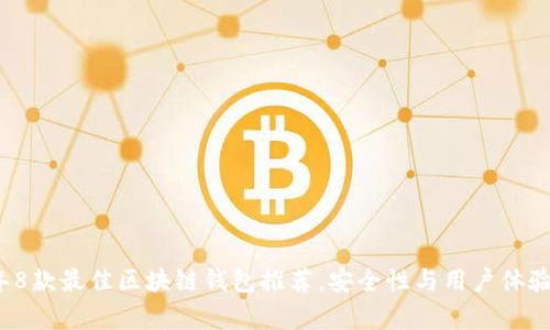 2023年8款最佳区块链钱包推荐，安全性与用户体验全解析