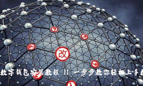 2023年数字钱包安装教程 || 一步步教你轻松上手数字钱包