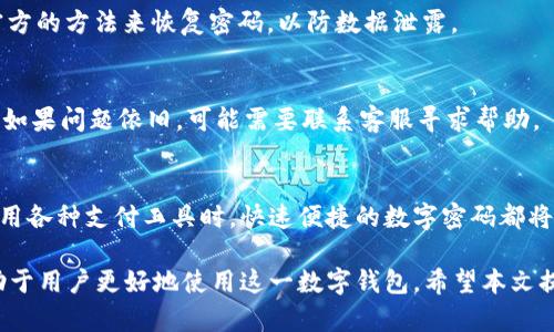 titles如何将苹果钱包密码设置为数字：详细步骤与技巧/titles
苹果钱包, 密码设置, 数字密码, 安全性/guanjianci

苹果钱包的基础了解
苹果钱包是一款便捷的数字钱包应用，允许用户存储银行卡、信用卡、票据以及其他类型的电子凭证。经过几年的发展，苹果钱包已逐渐成为用户日常生活中不可或缺的一部分，尤其是在移动支付日益普及的背景下，功能的多样性和安全性显得尤为重要。

很多用户可能不知道，苹果钱包中的密码无论是在安全性还是在使用便捷性上，都有很大的影响。今天，我们将详细探讨如何将苹果钱包的密码设置为数字密码，确保用户在使用过程中的保障，同时也提供一些使用技巧，进一步提高安全性。

为什么选择数字密码
在设置密码时，用户通常面临选择字母数字密码还是纯数字密码的抉择。数字密码的简单易记使其成为许多人的首选。尤其是在使用苹果钱包这类应用的时候，用户需要快速输入密码来完成支付，这时一个纯数字密码可以大大提高效率。

当然，数字密码也并非没有风险，如果过于简单，会被轻易破解。因此，在设置数字密码时，用户应该考虑到密码的复杂性与安全性之间的平衡。

步骤详解：如何将苹果钱包密码变为数字密码
接下来，我们将逐步引导你完成将苹果钱包密码更改为数字密码的过程。请确保您已经退出了所有相关的账户，避免在更改过程中的不必要问题。

h41. 打开设置/h4
首先，从您的设备主屏幕找到并点击“设置”应用。设置应用是管理您苹果设备所有配置的中心，包括密码、隐私、安全等。

h42. 选择钱包与Apple Pay/h4
在设置界面中，向下滚动直到找到“钱包与Apple Pay”选项，点击进入。这一部分专门用于管理您的钱包设置，包括卡片、交易和密码。

h43. 进入密码设置/h4
在“钱包与Apple Pay”页面，您会看到“密码”等相关设置选项。点击“密码”，系统可能要求您输入当前的密码以便进行下一步。如果您忘记了密码，这里也提供了找回密码的选项。

h44. 更改密码/h4
输入当前密码后，您将进入更改密码的页面。在这里，输入新的密码。选择一个由数字组成的密码，确保其长度和复杂度能抵御基本的尝试破解。

h45. 确认密码/h4
系统通常会要求您再一次确认新密码以确保没有输入错误。重新输入数字密码后，点击确认按钮完成更改。

h46. 测试新密码/h4
在设置完成之后，建议您做一次测试。尝试用新设置的数字密码进入您的苹果钱包，确保一切正常，这样能够及时发现可能存在的问题。

数字密码选择的技巧
虽然数字密码便于记忆和使用，但在选择时也要注意一些安全性方面的考虑。这里有几个小技巧可以帮助您选择一个安全的数字密码：

ul
  li避免使用生日和简单的连续数字（如1234、0000等），这类密码容易被猜到。/li
  li考虑使用某些有含义的数字组合，比如重要的日期和个人记忆，但要做一定的变换，比如1865年变为1865。/li
  li数字密码应该至少包含四位数，尽量设置为六位以上，更具安全性。/li
/ul

数字密码的安全性维护
一旦成功更改密码，您需要确保其安全性。保持密码安全的几种方法包括：

ul
  li定期更换密码，不要长时间使用同一个密码。/li
  li启用双重验证功能，这样即便密码被破解，也能再加一道防线。/li
  li避免在公共场合输入密码，防止密码被窃取。/li
/ul

常见问题的解决
在将苹果钱包的密码更改为数字密码的过程中，用户可能会遇到一些常见问题。以下是针对这些问题的解决方法：

h4忘记密码/h4
如果您忘记了当前的密码，可以使用“找回密码”的选项，通过电子邮件或者安全问题找回。不建议使用任何非官方的方法来恢复密码，以防数据泄露。

h4密码无法更新/h4
如果在更改密码时出现问题，首先确认网络连接是否正常。如果仍然无法更改，可以尝试重启设备，并再试一次。如果问题依旧，可能需要联系客服寻求帮助。

总结与展望
将苹果钱包的密码更改为数字密码的过程并不复杂，只需按照简单的步骤进行即可。无论是在购物时还是在使用各种支付工具时，快速便捷的数字密码都将为您提供更好的体验。同时，在提升安全性的基础上，切记定期更新密码以及保持警惕，保护好自己的信息安全。

随着苹果钱包功能的不断扩展，未来可能会推出更多的安全性设定与管理功能，保持对官方动态的关注，将有助于用户更好地使用这一数字钱包。希望本文提供的信息能让您在使用苹果钱包时更加得心应手，使用得更安全。