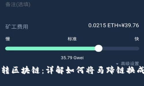 2023年TP钱包转区块链:详解如何将马蹄链换成BSC的5个步骤
