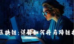 2023年TP钱包转区块链：详解如何将马蹄