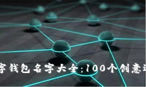 2023年霸气的数字钱包名字大全：100个创意选择，让你脱颖而出