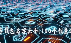 2023年霸气的数字钱包名字大全：100个