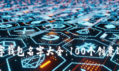 2023年霸气的数字钱包名字大全：100个创意选择，让你脱颖而出