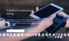 小孩钱包和奖牌：2023年最受欢迎的1