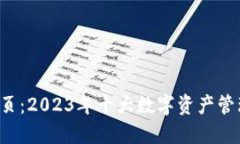 最新TP钱包官网首页：2023年十大数字资