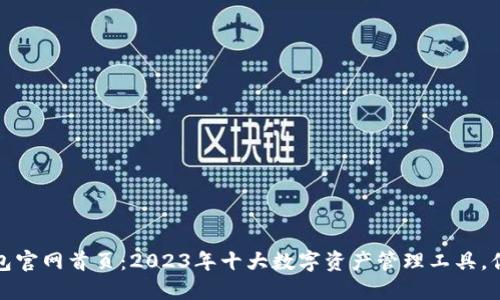 最新TP钱包官网首页：2023年十大数字资产管理工具，你不可不知