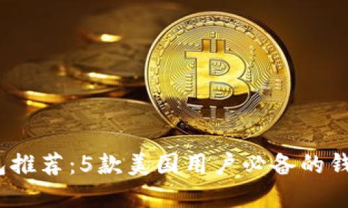 2023年最佳加密钱包推荐：5款美国用户必备的钱包及其地址使用技巧