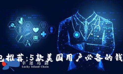 2023年最佳加密钱包推荐：5款美国用户必备的钱包及其地址使用技巧